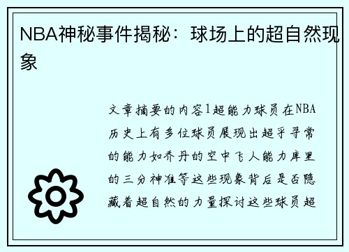 NBA神秘事件揭秘：球场上的超自然现象