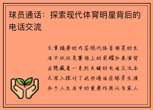 球员通话：探索现代体育明星背后的电话交流