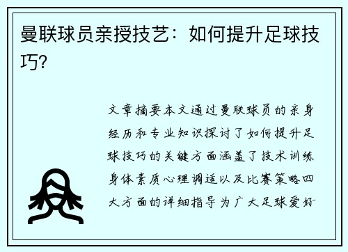 曼联球员亲授技艺：如何提升足球技巧？