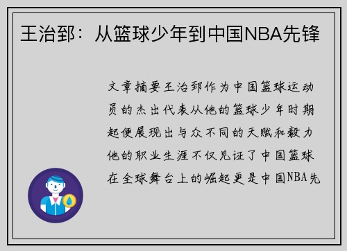 王治郅：从篮球少年到中国NBA先锋