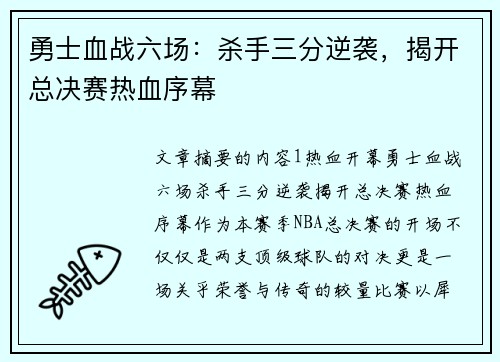 勇士血战六场：杀手三分逆袭，揭开总决赛热血序幕