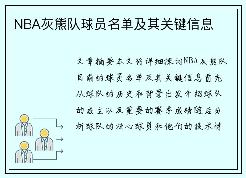 NBA灰熊队球员名单及其关键信息