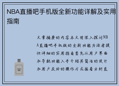 NBA直播吧手机版全新功能详解及实用指南