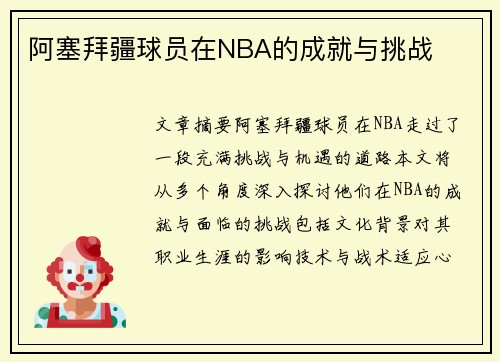 阿塞拜疆球员在NBA的成就与挑战