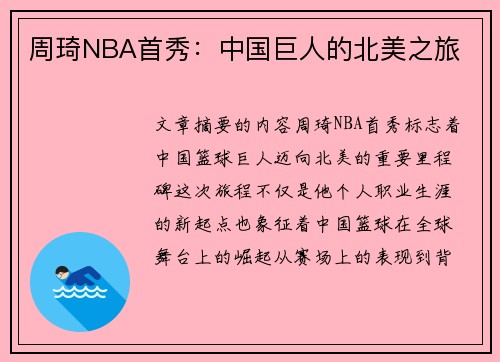 周琦NBA首秀：中国巨人的北美之旅