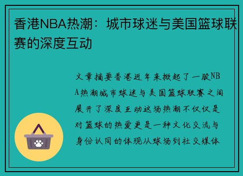 香港NBA热潮：城市球迷与美国篮球联赛的深度互动