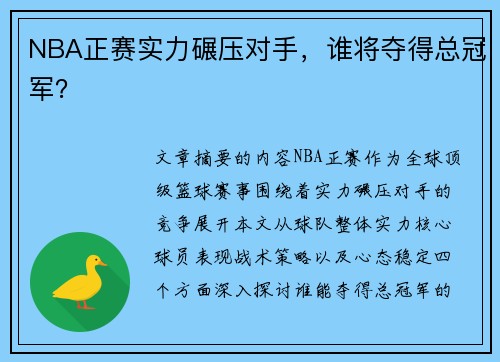 NBA正赛实力碾压对手，谁将夺得总冠军？