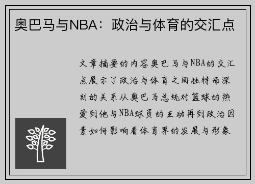 奥巴马与NBA：政治与体育的交汇点