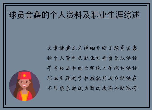 球员金鑫的个人资料及职业生涯综述