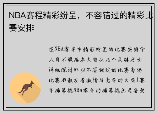 NBA赛程精彩纷呈，不容错过的精彩比赛安排