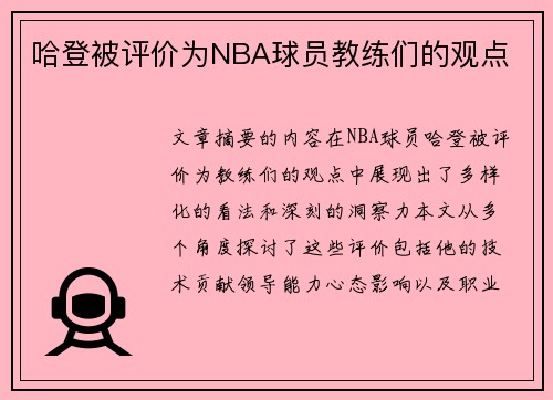 哈登被评价为NBA球员教练们的观点