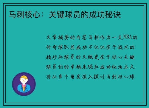 马刺核心：关键球员的成功秘诀