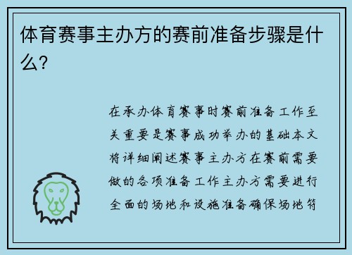 体育赛事主办方的赛前准备步骤是什么？