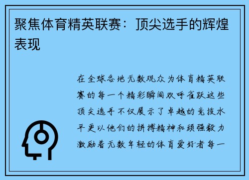 聚焦体育精英联赛：顶尖选手的辉煌表现