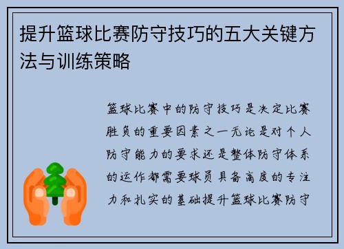 提升篮球比赛防守技巧的五大关键方法与训练策略