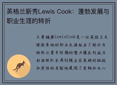 英格兰新秀Lewis Cook：蓬勃发展与职业生涯的转折