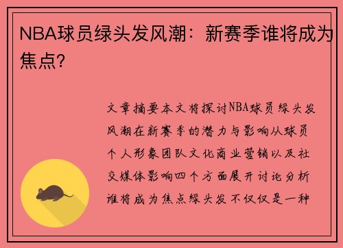 NBA球员绿头发风潮：新赛季谁将成为焦点？