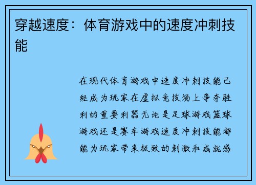 穿越速度：体育游戏中的速度冲刺技能