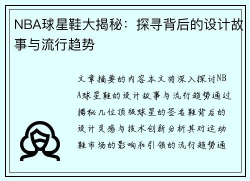 NBA球星鞋大揭秘：探寻背后的设计故事与流行趋势