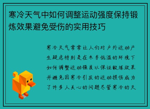 寒冷天气中如何调整运动强度保持锻炼效果避免受伤的实用技巧