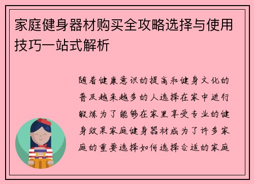 家庭健身器材购买全攻略选择与使用技巧一站式解析