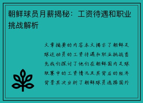 朝鲜球员月薪揭秘：工资待遇和职业挑战解析