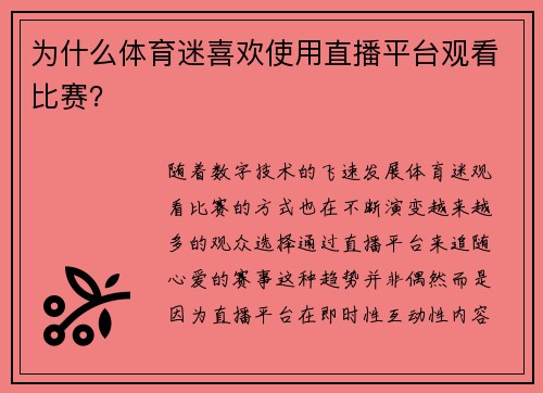 为什么体育迷喜欢使用直播平台观看比赛？