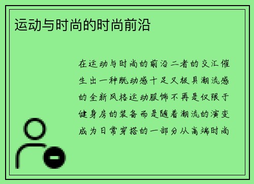 运动与时尚的时尚前沿