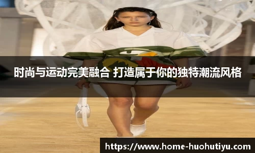 时尚与运动完美融合 打造属于你的独特潮流风格