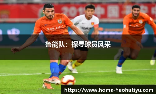 鲁能队：探寻球员风采